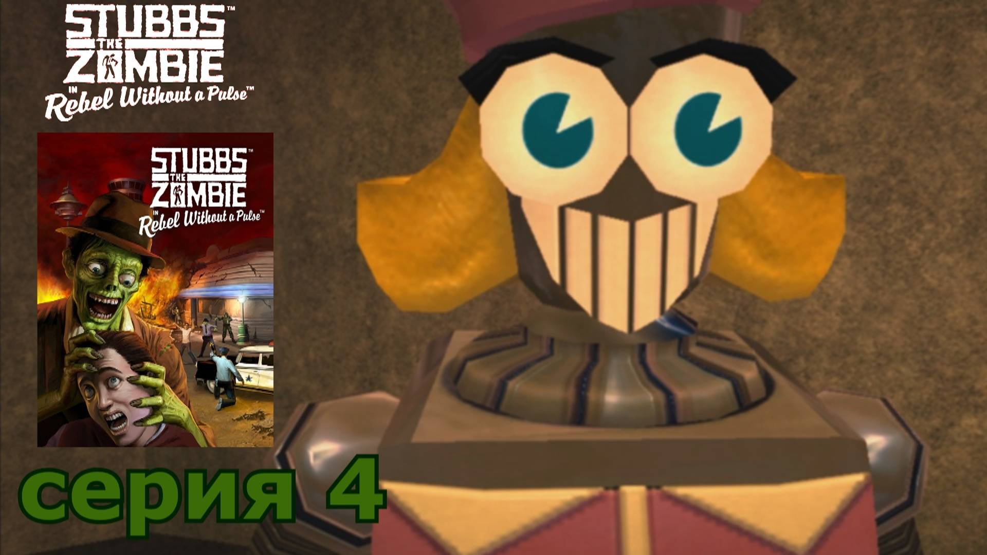 Stubbs the Zombie in Rebel Without a Pulse : краткое прохождение игры часть 4