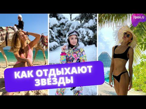 Где и как отдыхали на зимних каникулах Гагарина, Пресняковы, Волочкова и другие