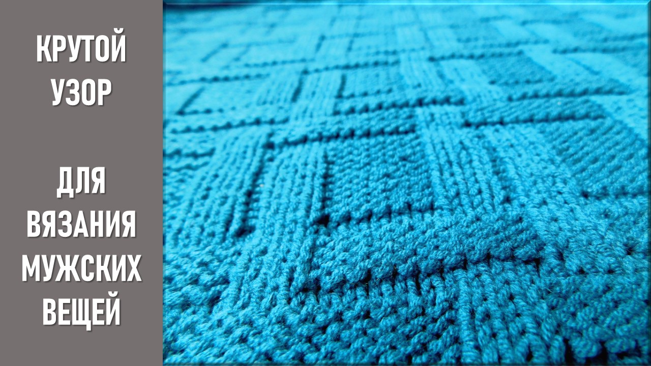 КРУТОЙ УЗОР ДЛЯ ВЯЗАНИЯ МУЖСКИХ ВЕЩЕЙ // ПОДРОБНЫЙ МК // СПИЦЫ