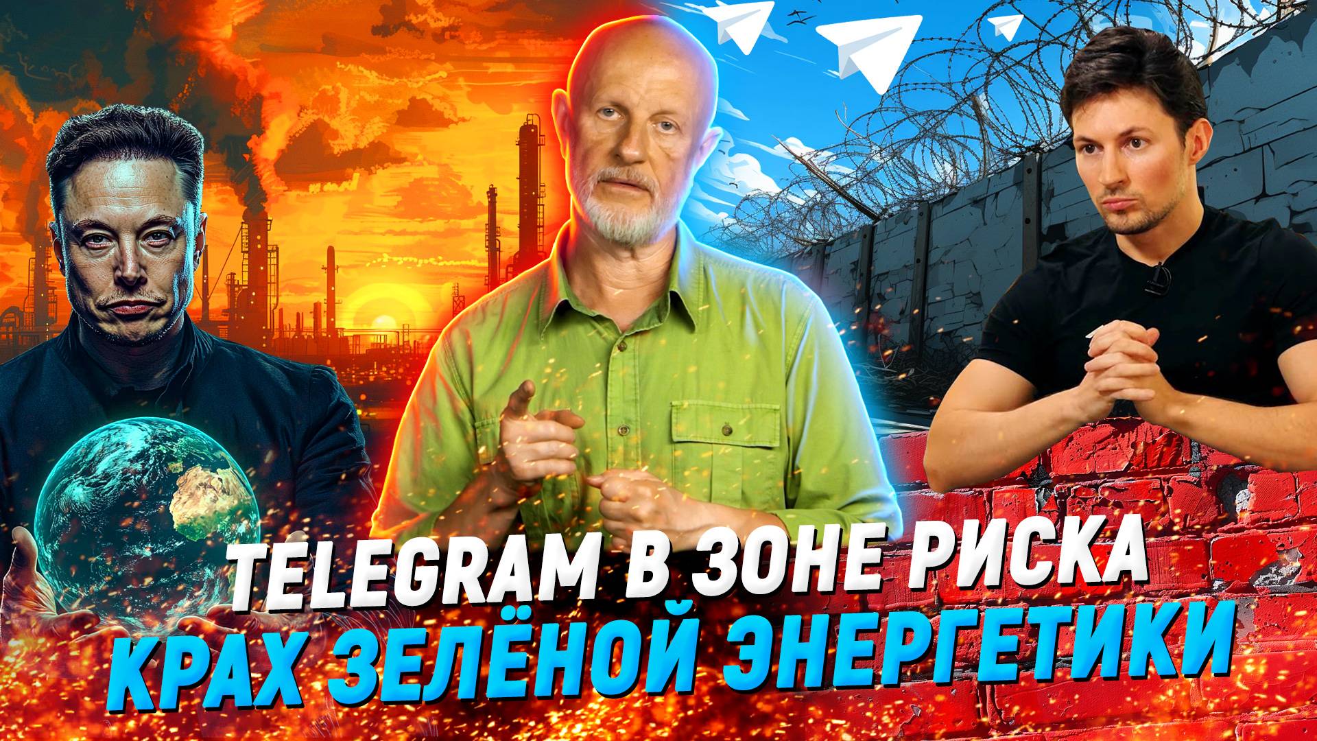 Дуров за стеной, игровое чипирование, зелёные банкроты | В цепких лапах