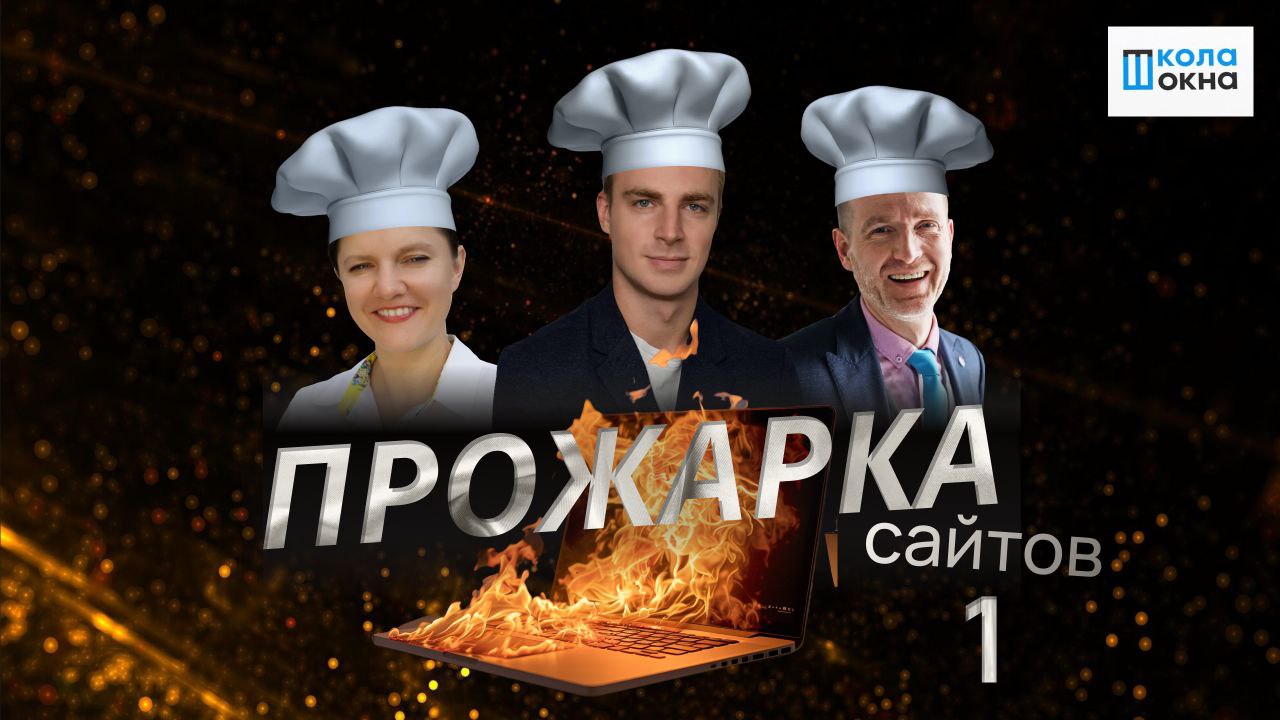 ПРОЖАРКА ОКОННЫХ САЙТОВ