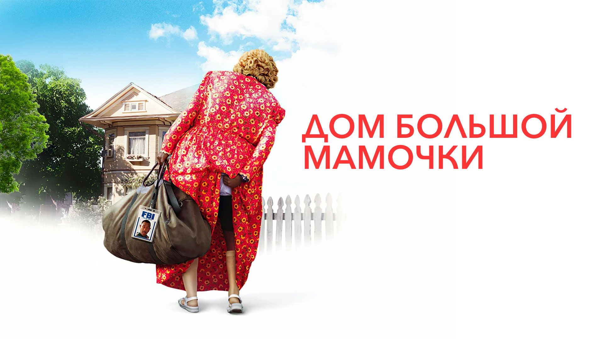 Дом большой мамочки | Big Momma's House (2000)