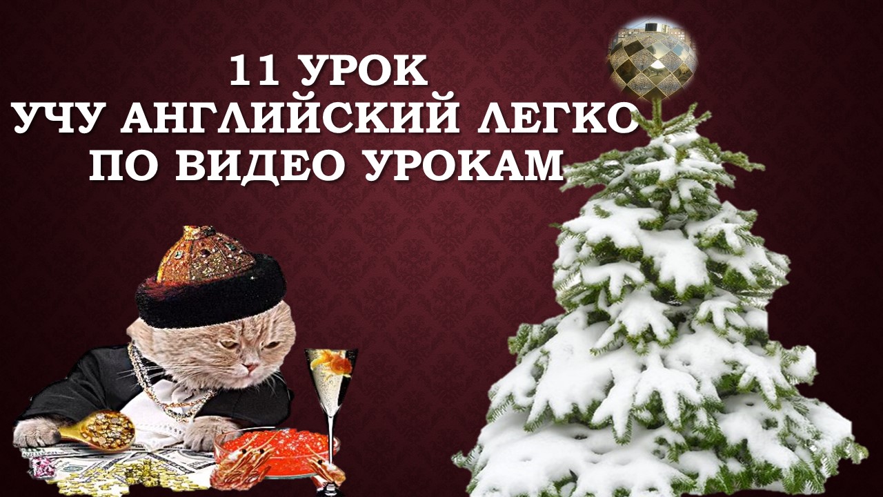 11 урок. Учу английский по видео урокам.