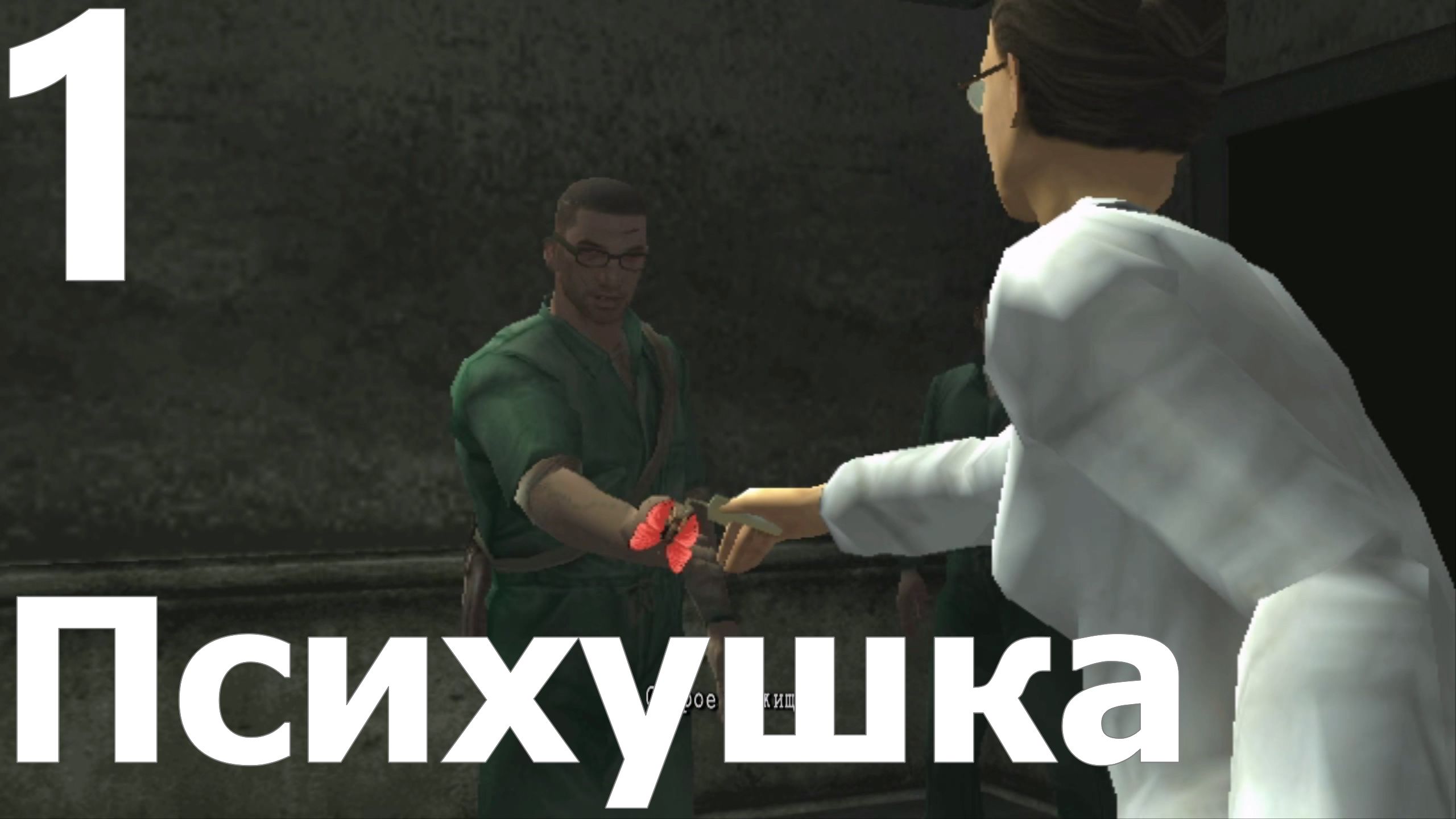 Прохождение игры Manhunt 2 №1 - Психушка