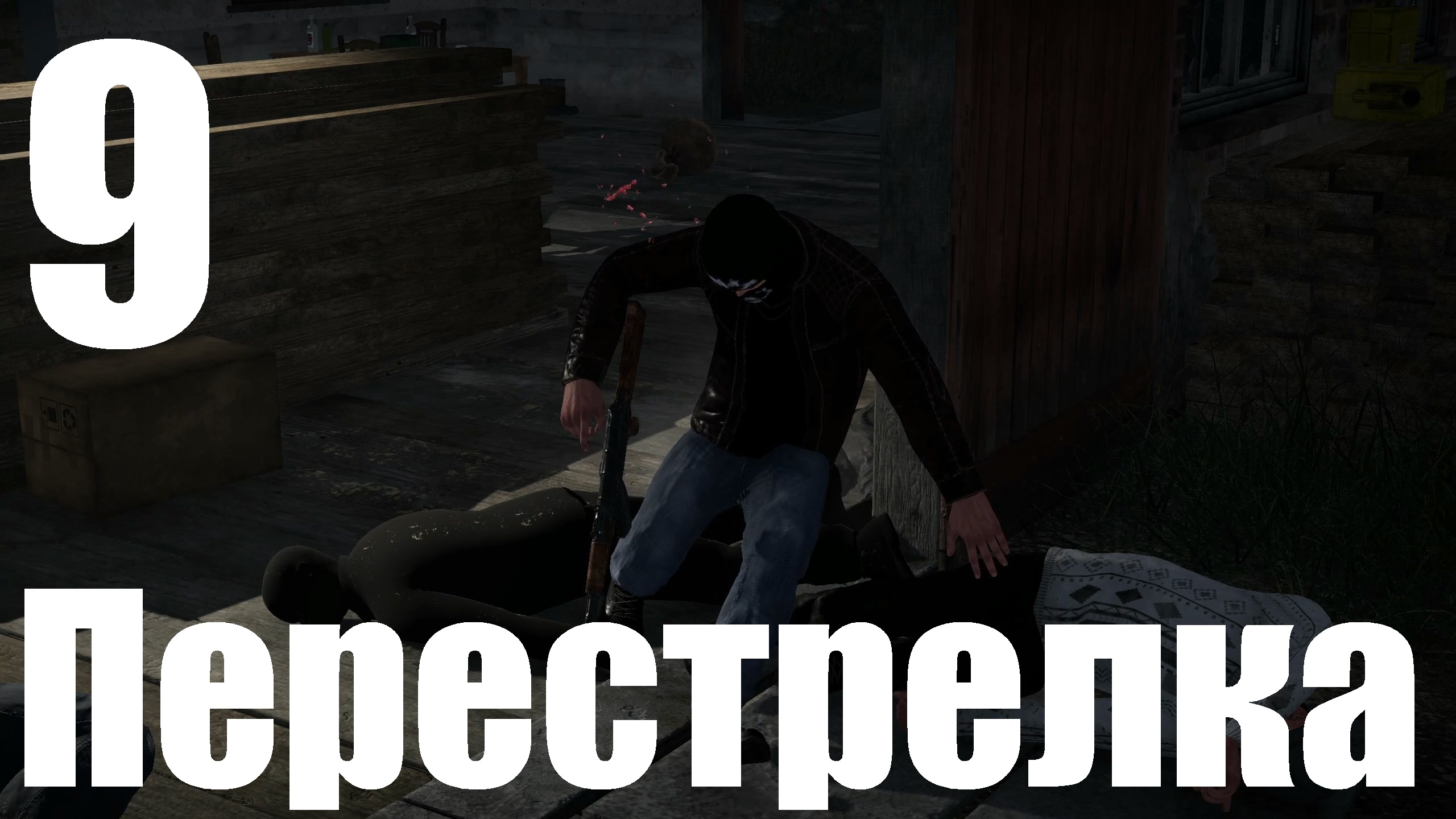 Прохождение игры Contraband Police №9 - Перестрелка