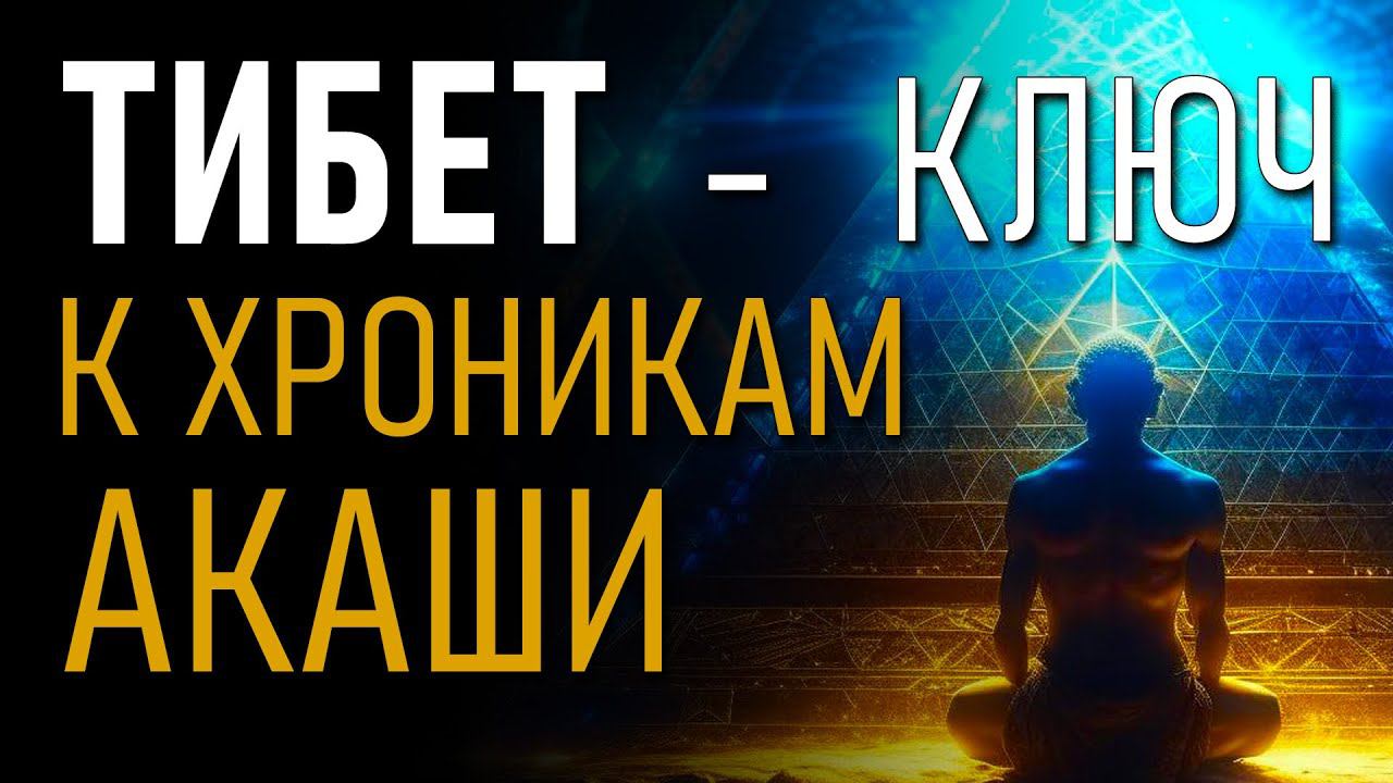 Тибет - ключ к Хроникам Акаши. Александр Редько