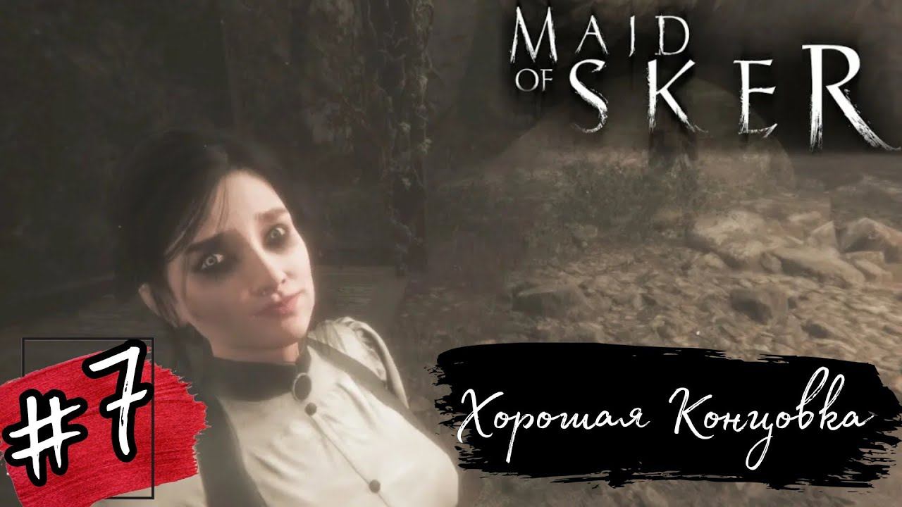 ХОРОШАЯ КОНЦОВКА►Maid of Sker прохождение #7