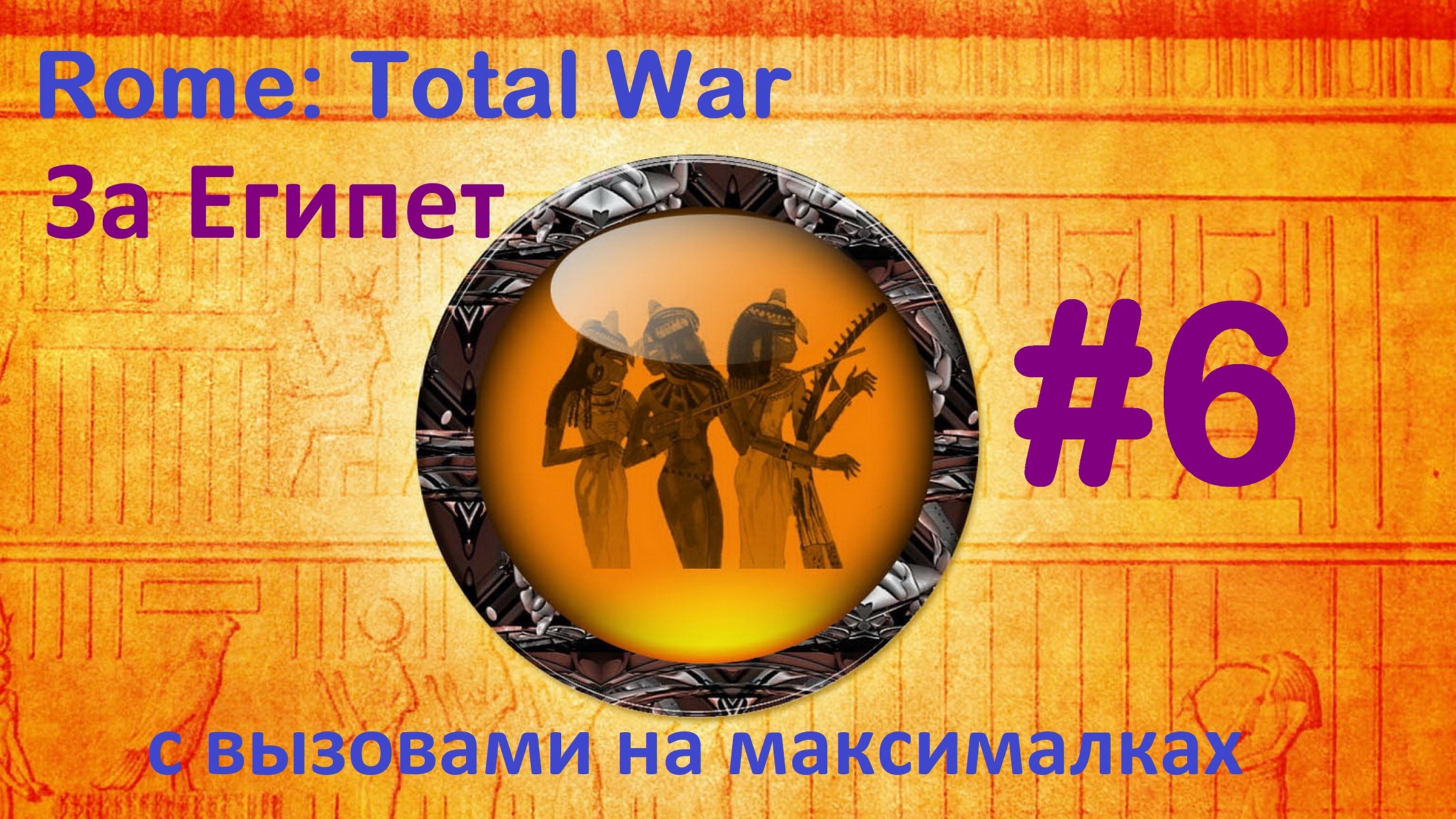 Rome Total War: Remastered. Египет с вызовами. 6. Подготовка к штурму