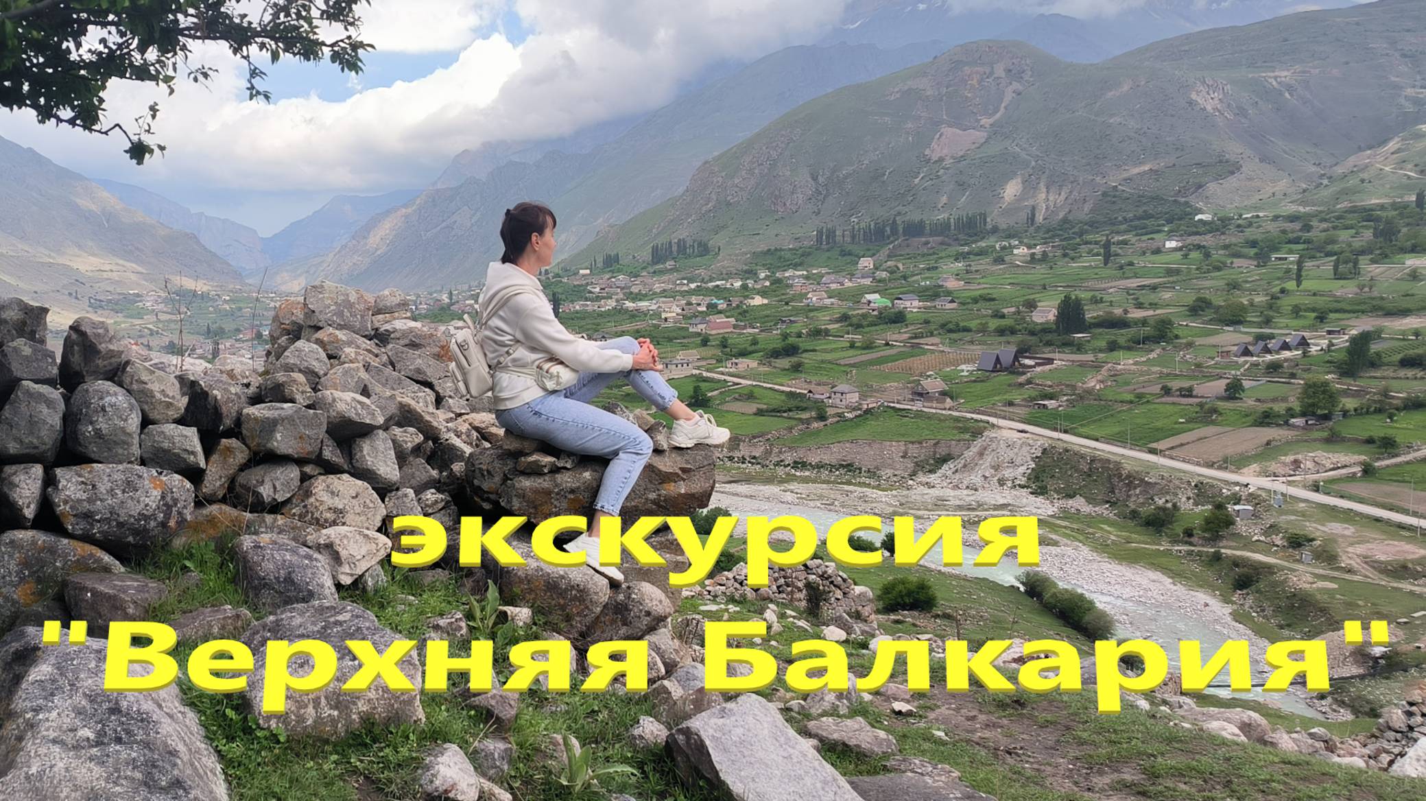 Экскурсия "Верхняя Балкария"