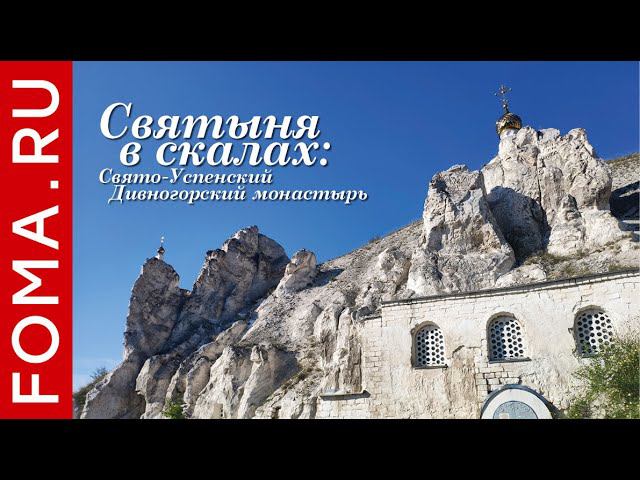 Святыня в скалах: Свято-Успенский Дивногорский монастырь