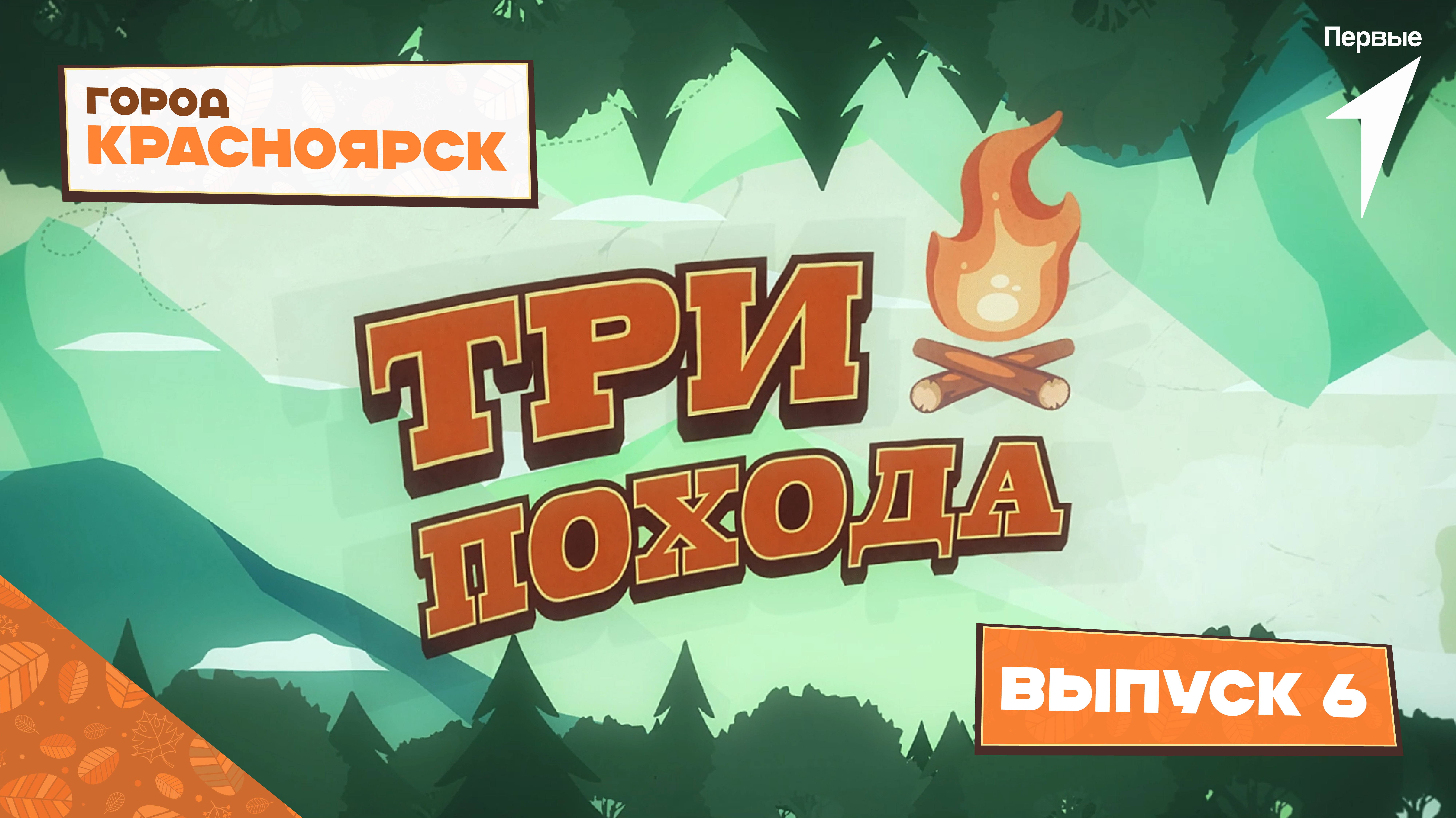 «Три похода»: Красноярский край