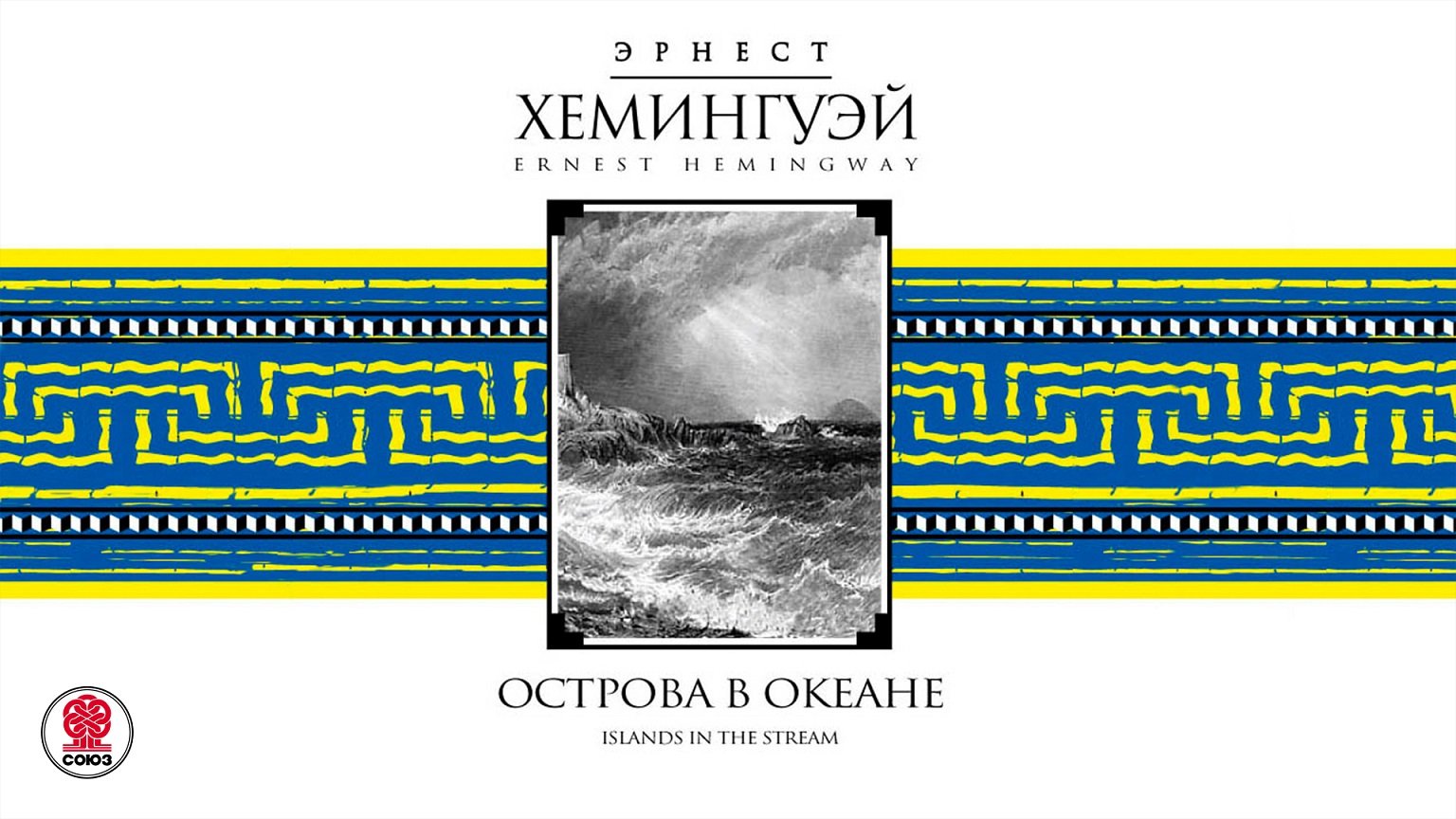 ЭРНЕСТ ХЕМИНГУЭЙ «ОСТРОВА В ОКЕАНЕ». Аудиокнига. Читает Максим Пинскер