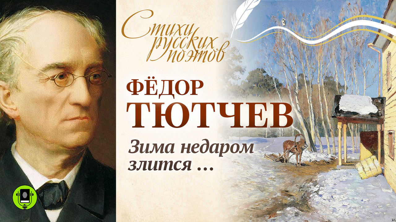 Ф.И. ТЮТЧЕВ «ЗИМА НЕДАРОМ ЗЛИТСЯ». Аудиокнига. Читает Александр Бордуков