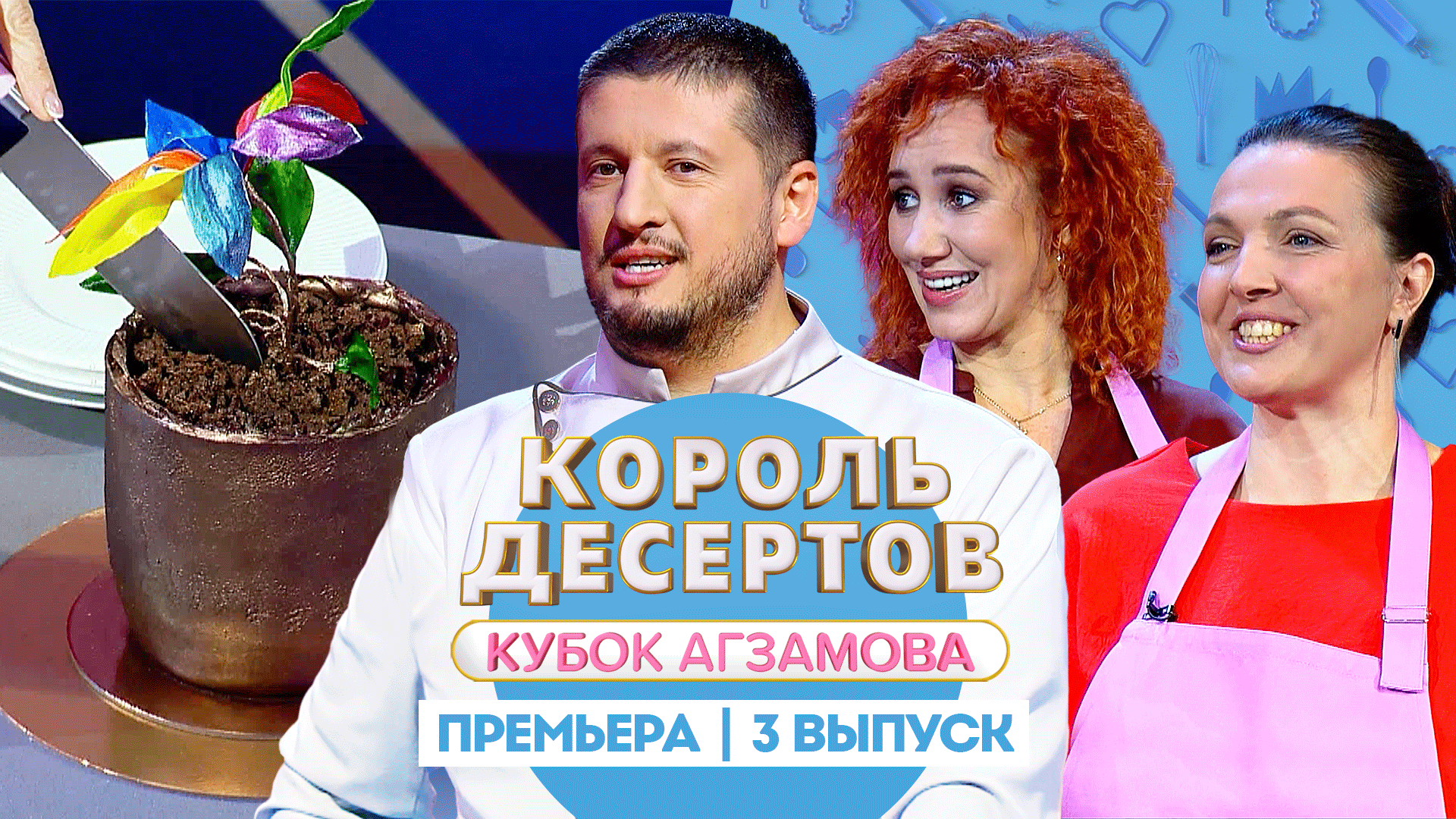 Король Десертов. Кубок Агзамова: Сладкий подарок