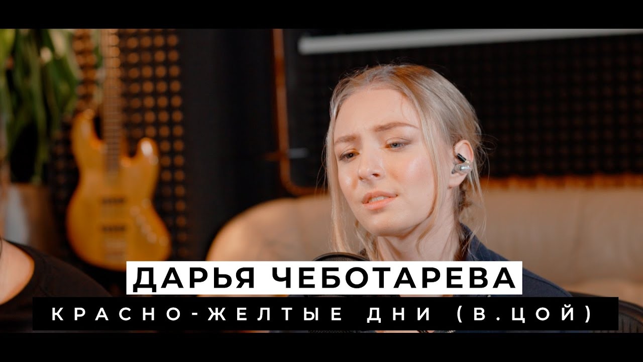 Виктор Цой - Красно-желтые дни (cover by Дарья Чеботарева)