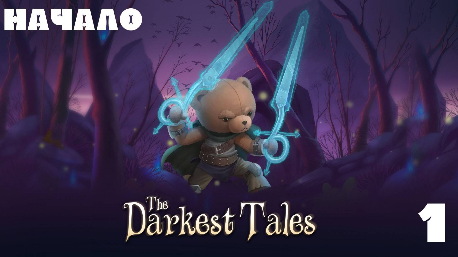 №1 =﹥ The Darkest Tales "НАЧАЛО"