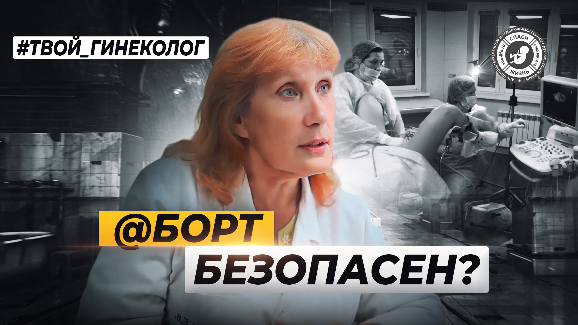 ● @БOРT БЕЗОПАСЕН? #ТВОЙ_ГИНЕКОЛОГ