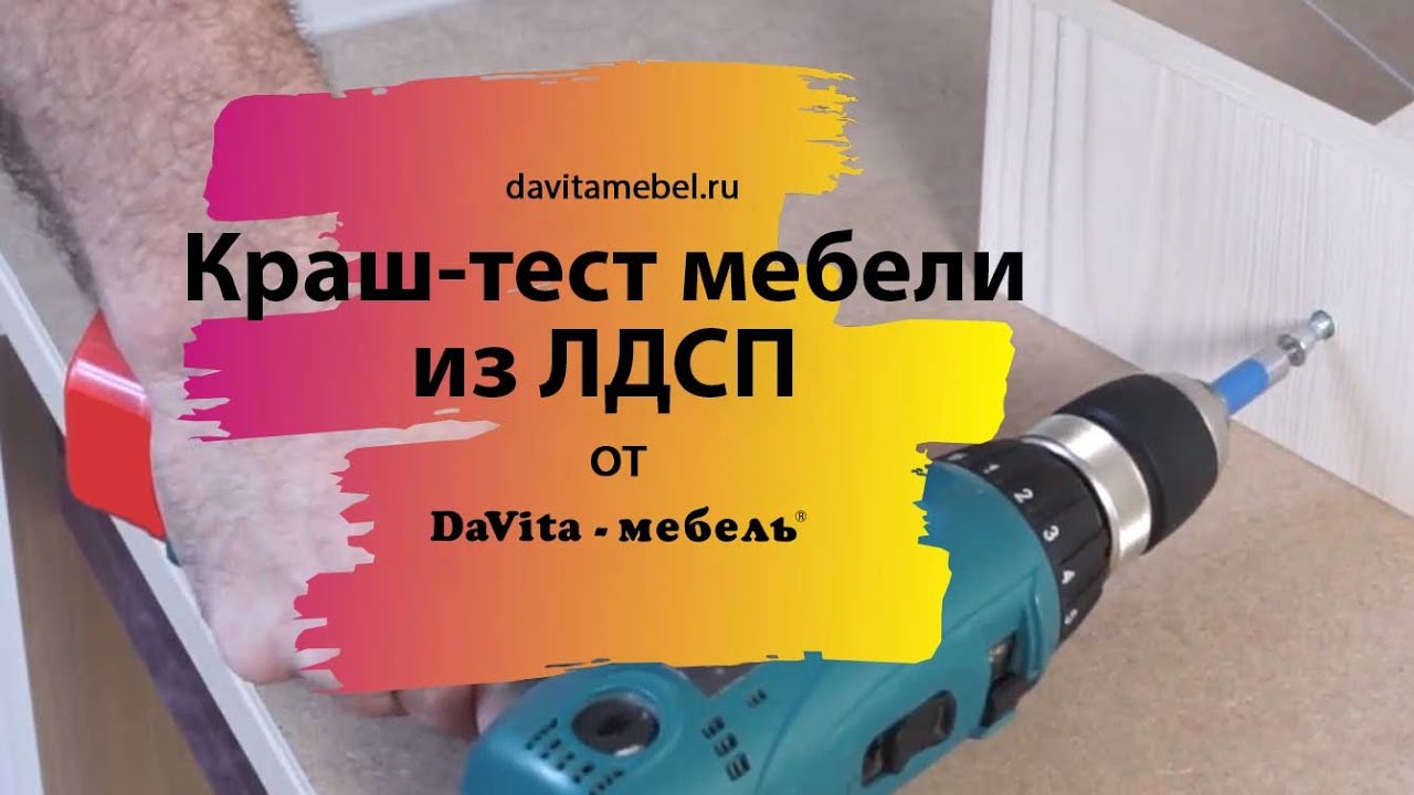 ПЕРЕЕЗД | Краш-тест мебели из ЛДСП