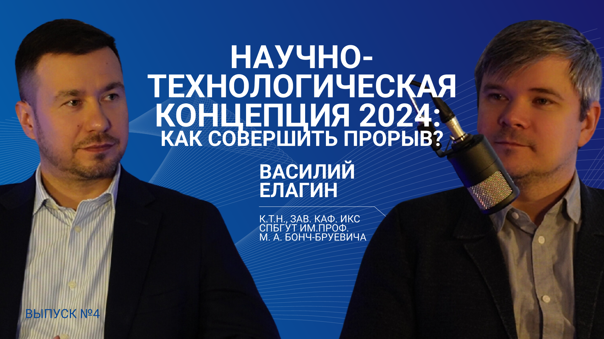 Из бизнеса в НАУКУ. Научно-технологическая концепция 2024