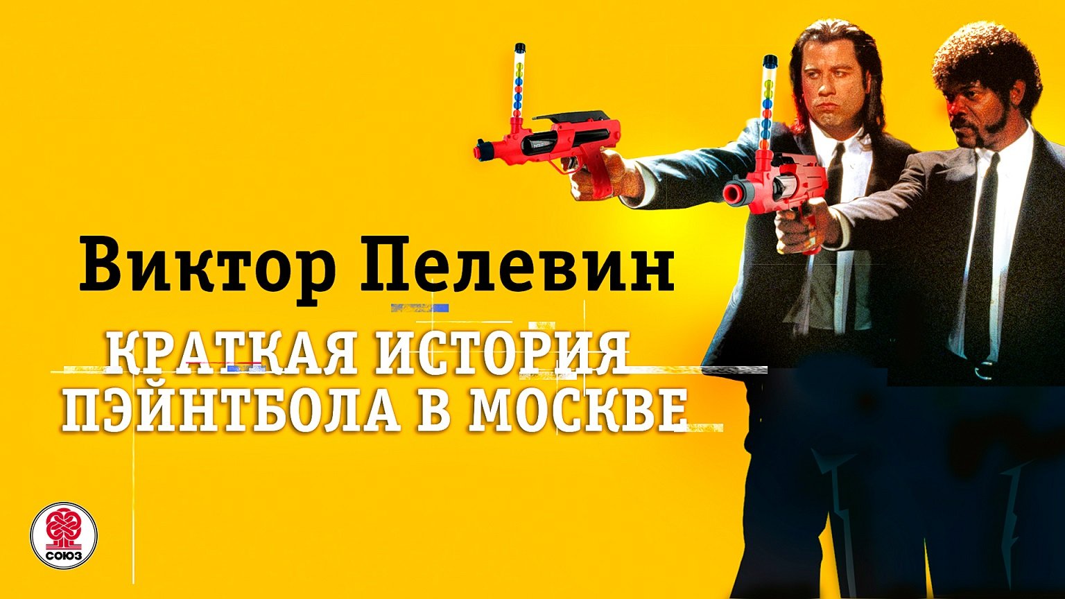 ВИКТОР ПЕЛЕВИН «КРАТКАЯ ИСТОРИЯ ПЕЙНТБОЛА В МОСКВЕ». Аудиокнига. Читает Всеволод Кузнецов