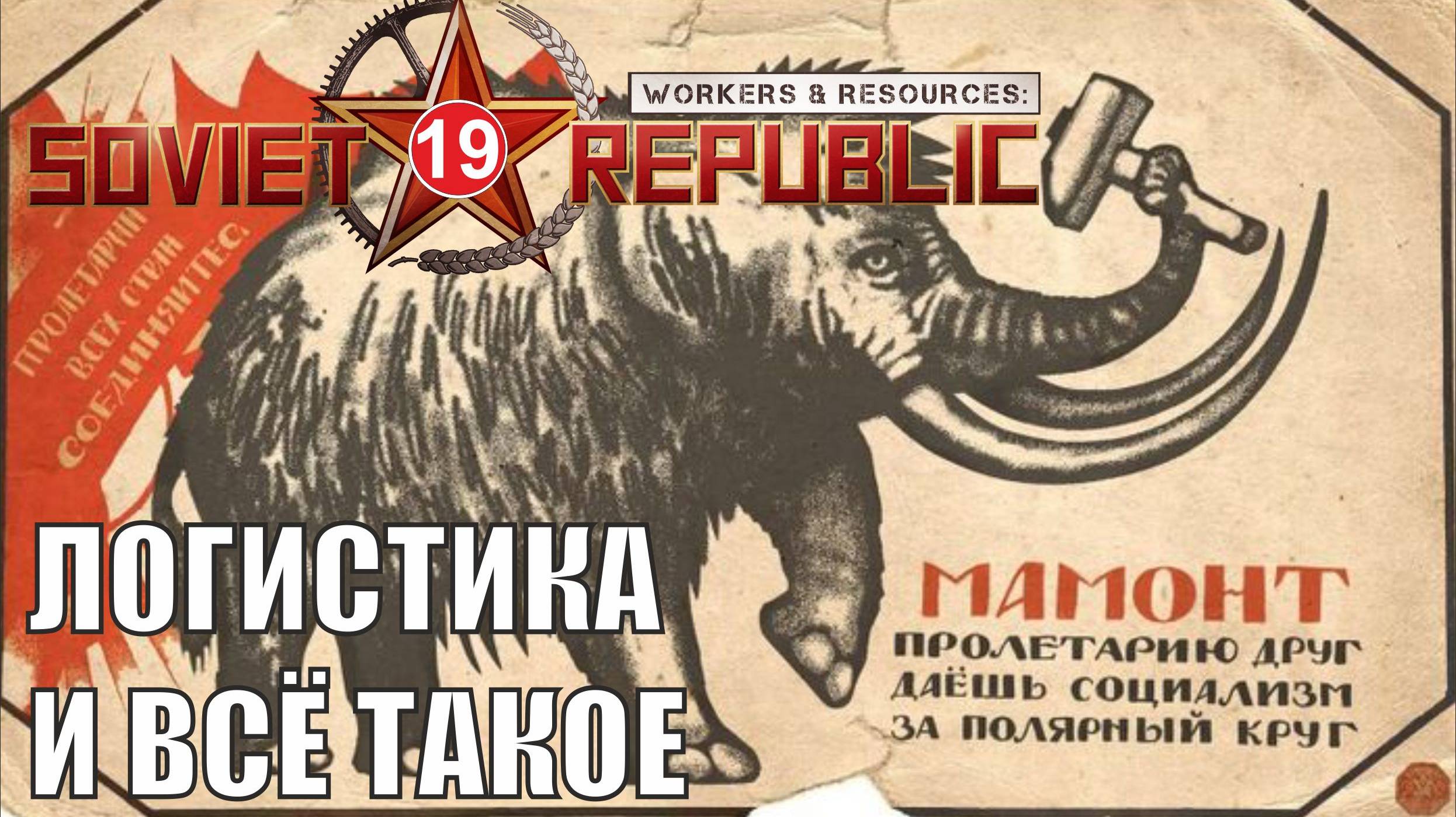 Workers & Resources:Soviet Republic - Логистика и всё такое