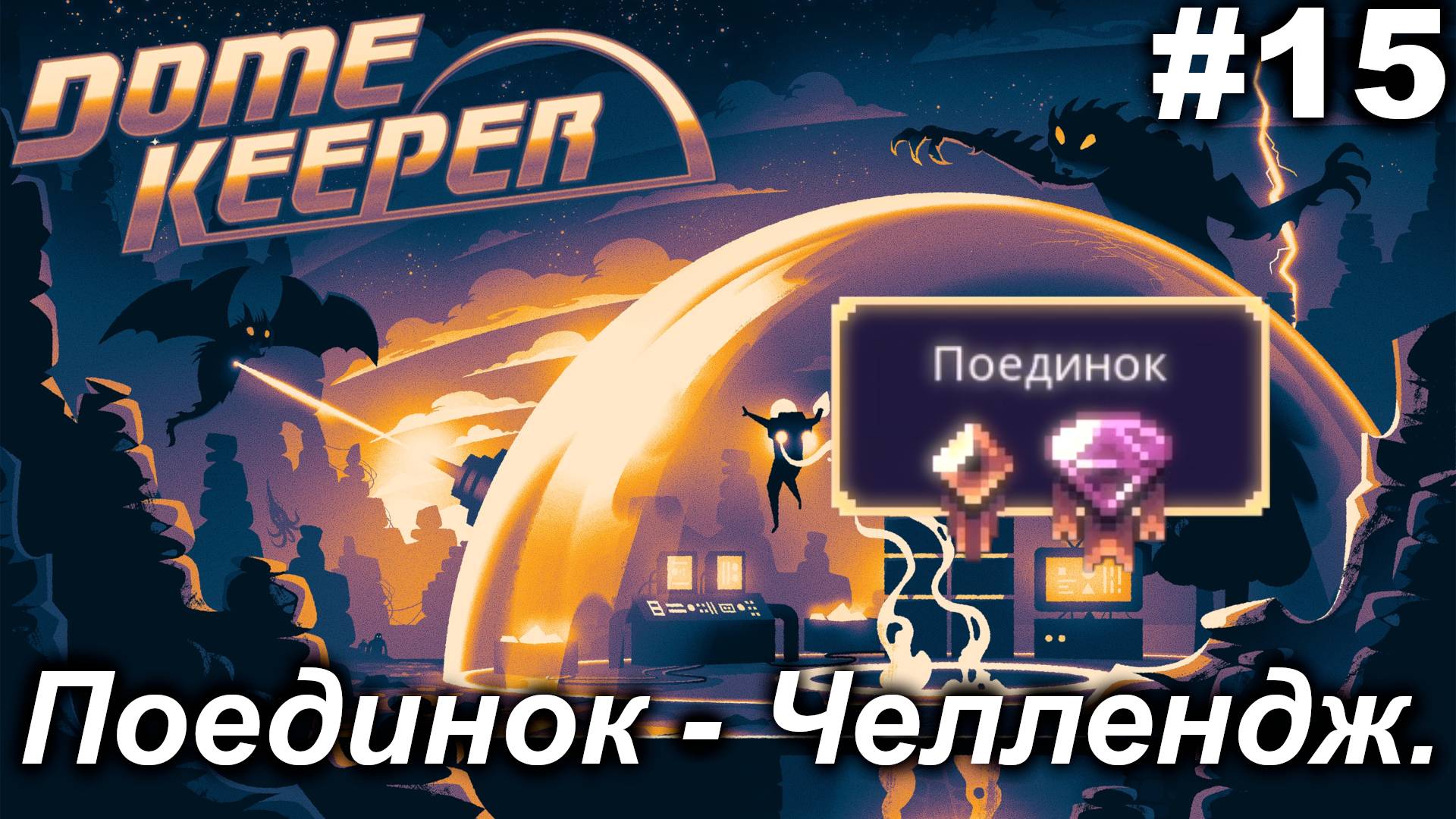 Поединок - Челлендж.#15 Dome Keeper  (ver.4+) ***New content*** Прохождение.