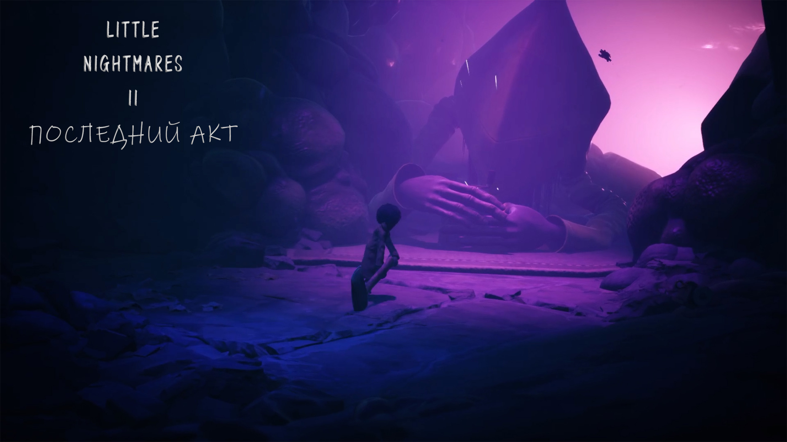 Little Nightmares II | Последний акт