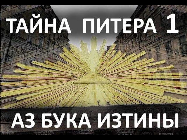 Санкт-Петербург - Сан-Питер Нево-кий не святое а светое место АЗ БУКА ИЗТИНЫ РУСЬ 7