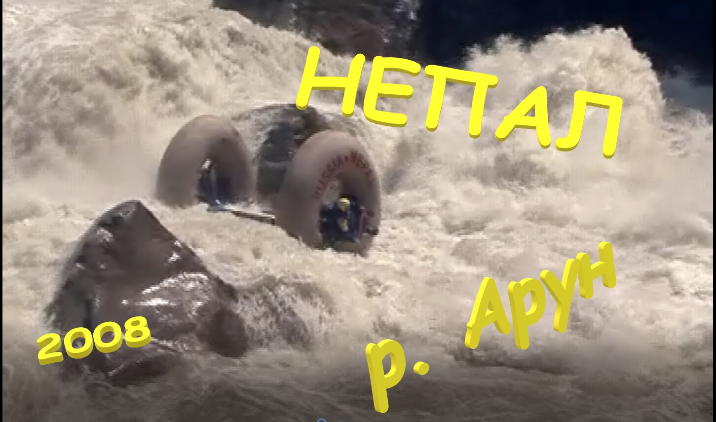2005. У истоков Аруна. Непал. Сплав. Фильм Евгения Ковалевского. Джек. Томск - Кузбасс. 2- вариант