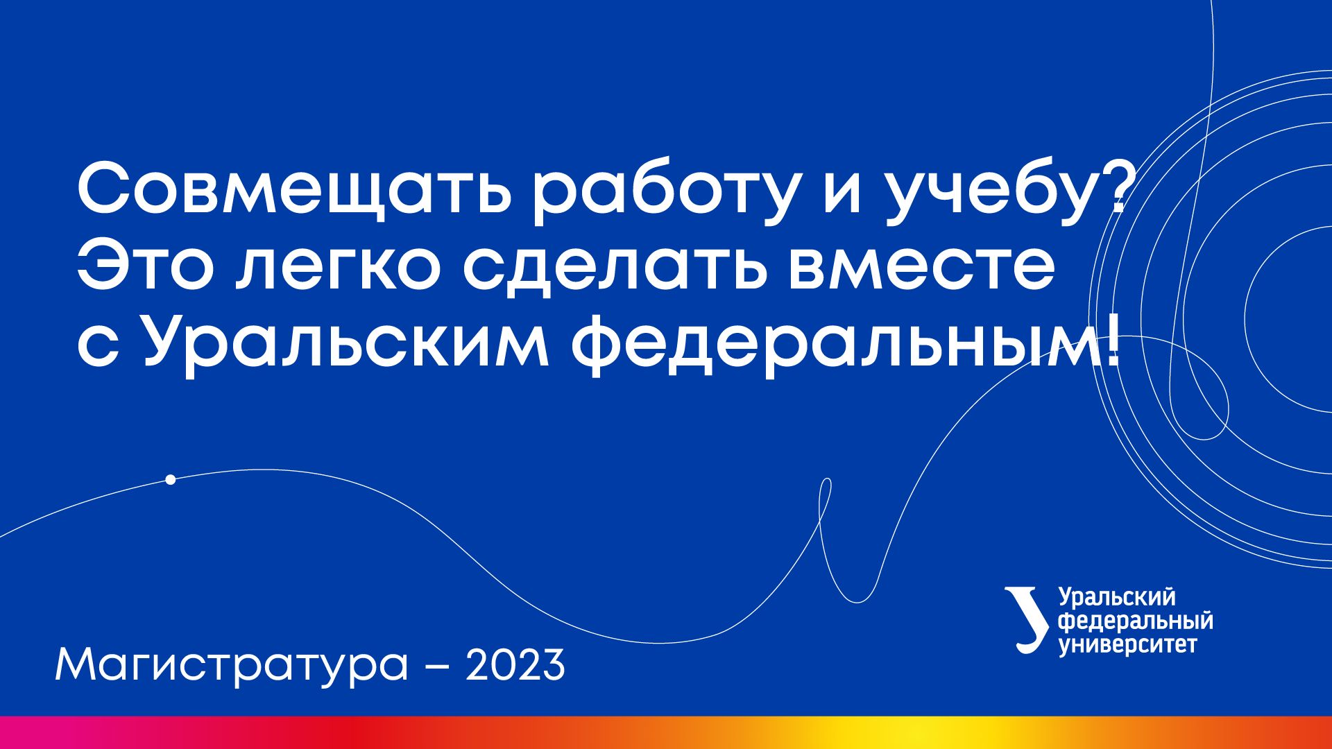 Вебинары УрФУ | Совмещать работу и учебу? Это легко сделать вместе с Уральским федеральным!