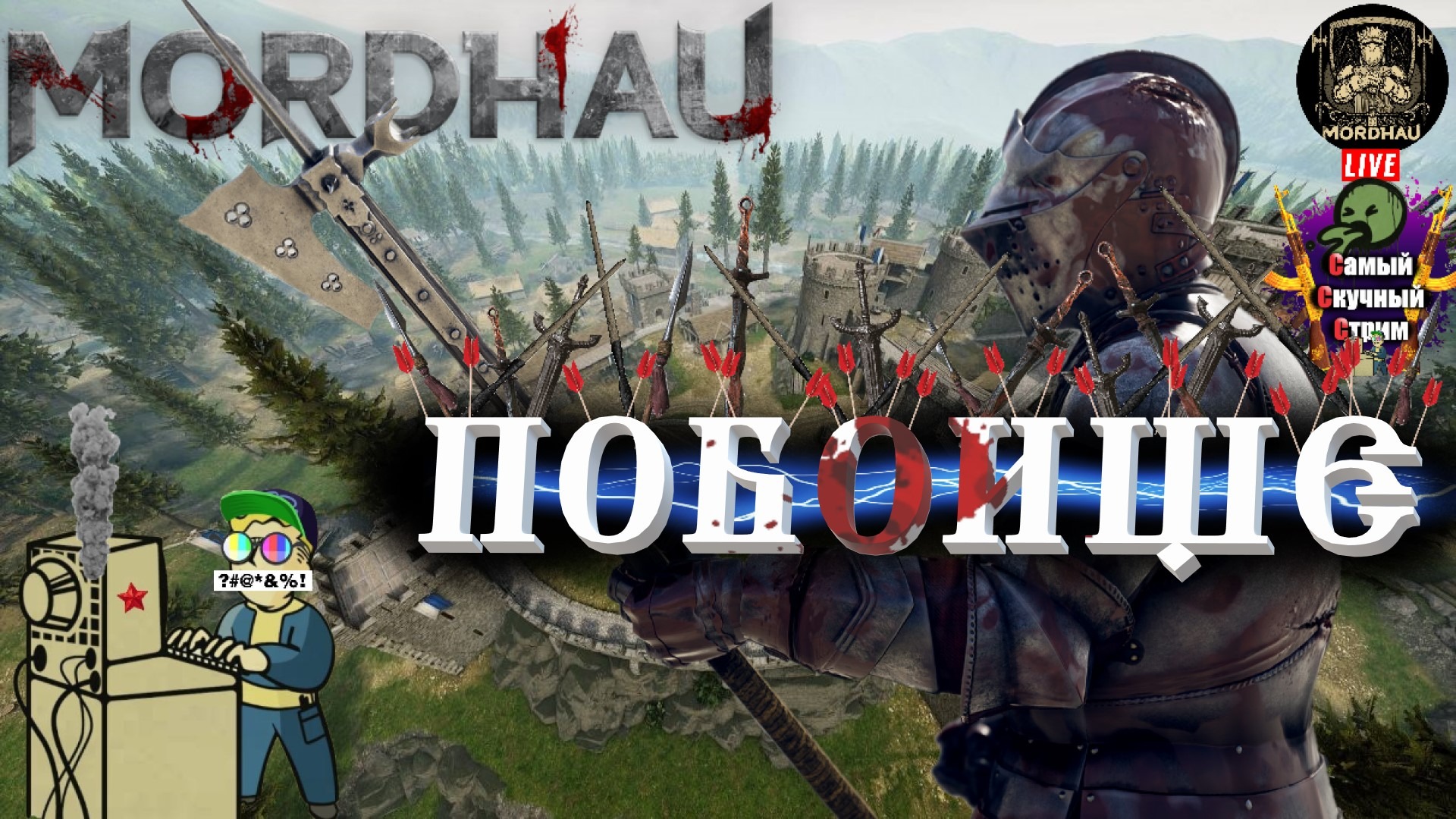 MORDHAU | Мордхау | Побоище