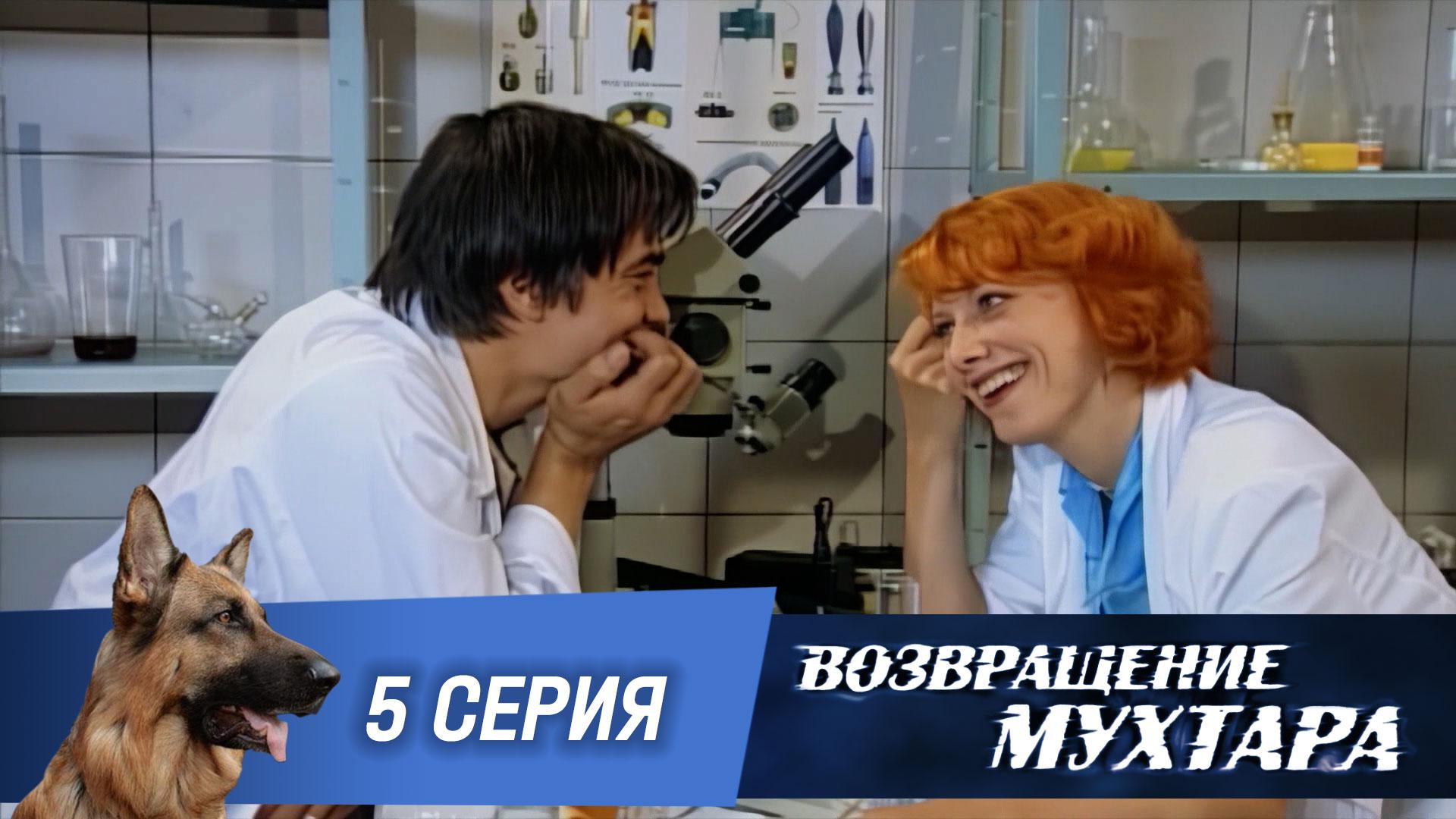 «Возвращение Мухтара»: «Не спать» (1 сезон. 5 серия)