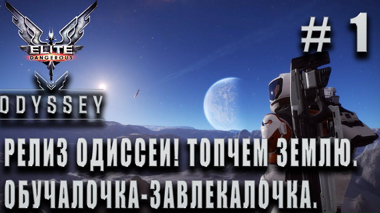 ПРОХОЖДЕНИЕ EILTE DANGEROUS: ODYSSEY: Релиз Одиссеи! Топчем землю. Обучалочка-завлекалочка #1