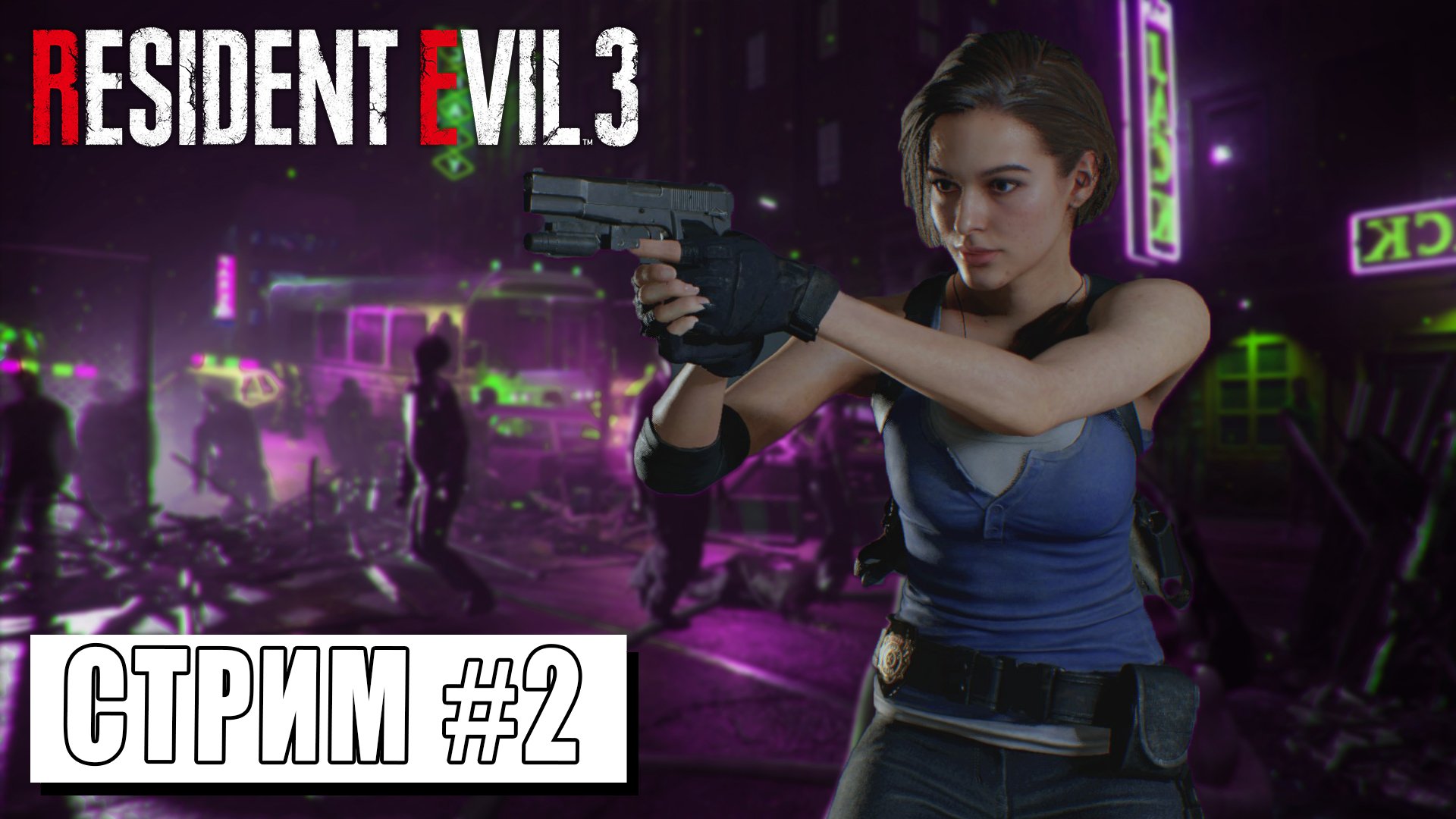 СТРИМ ► УБЕГАЮ ОТ НЕМЕЗИСА  ► RESIDENT EVIL 3 #2 (19.03.24)