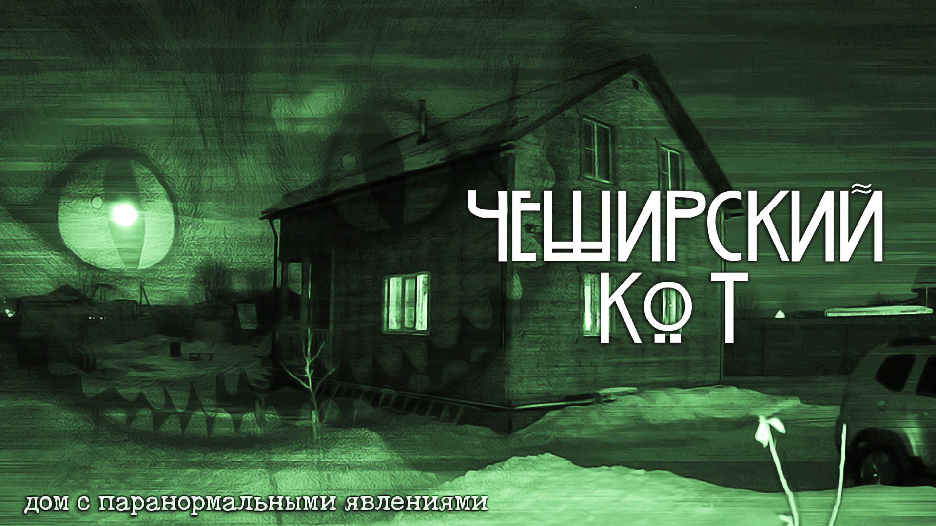 Вызов "Чеширского кота" // Дом с паранормальными явлениями