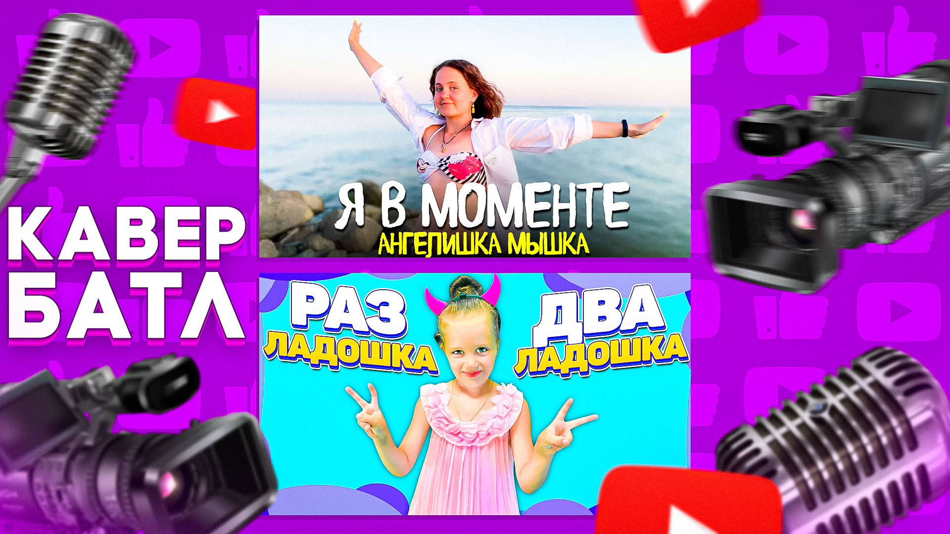 Кавер-Батл: Джарахов & Markul – Я в моменте VS РАЗ ЛАДОШКА ДВА ЛАДОШКА