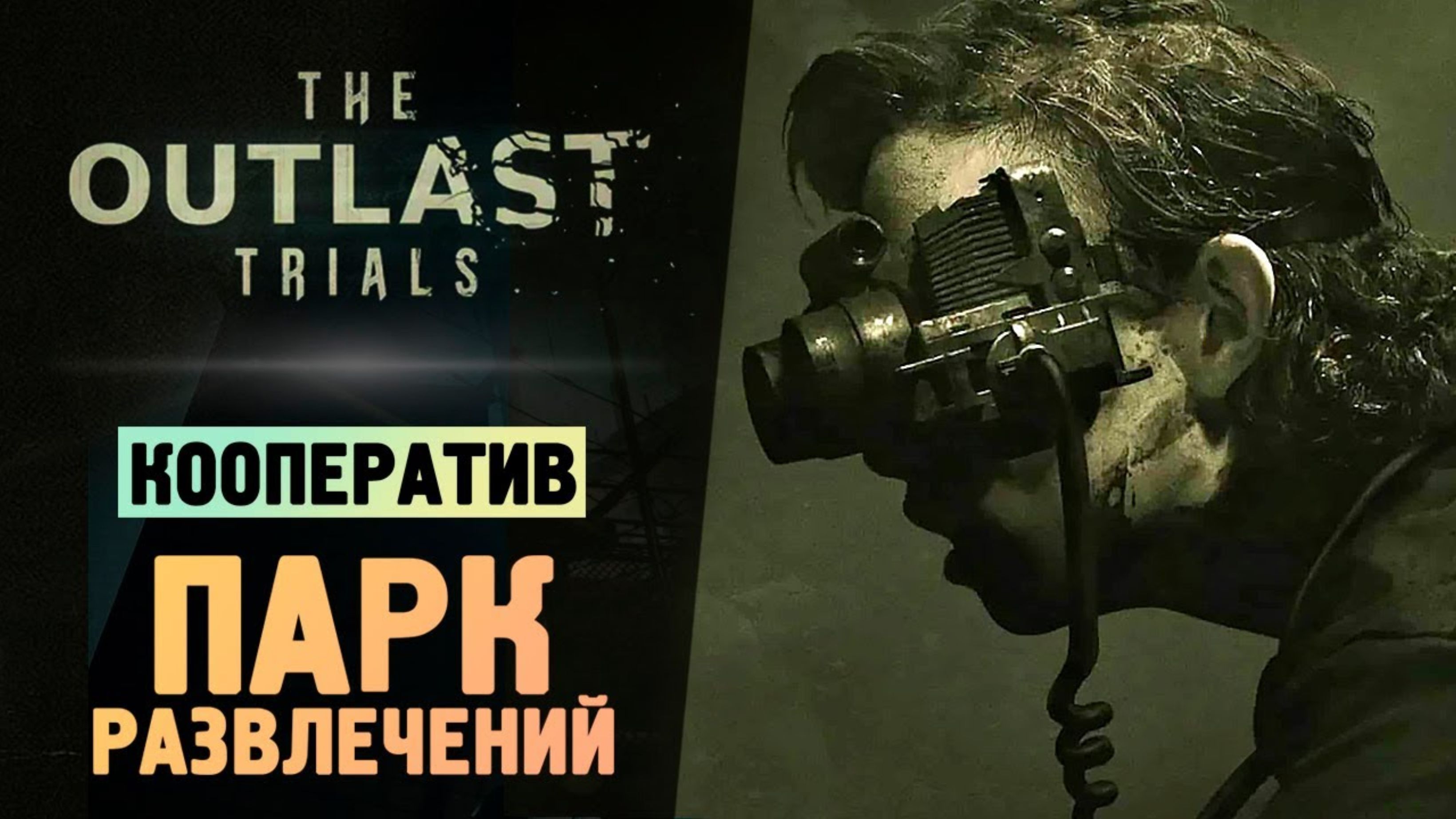 ПАРК ТВОИХ КОШМАРОВ - The Outlast Trials