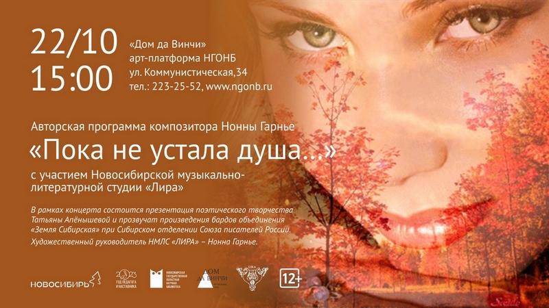 «Пока не устала душа…»: авторская программа композитора Нонны Гарнье.