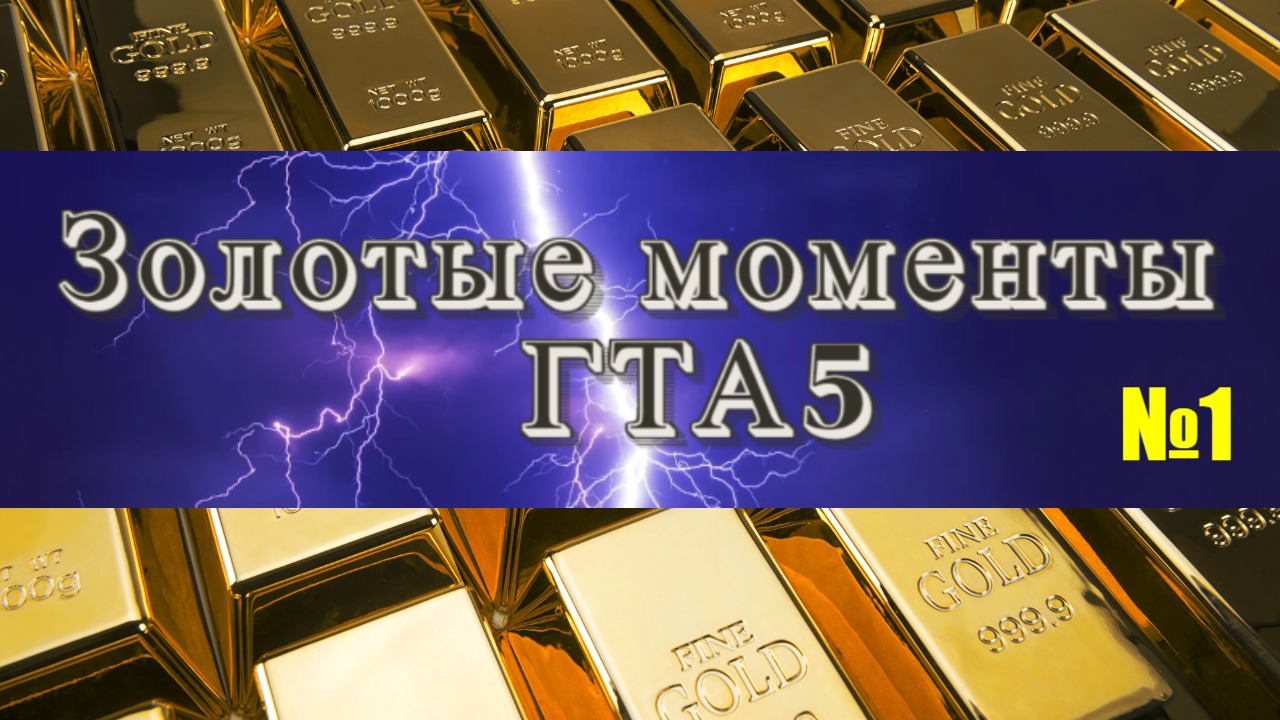 Лучшие моменты гта5