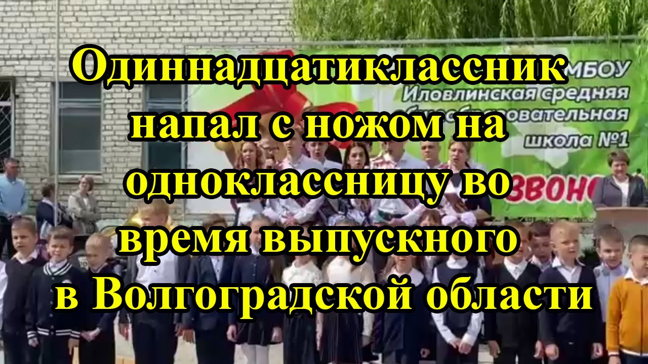 Одиннадцатиклассник напал с ножом на одноклассницу во время выпускного в Волгоградской области