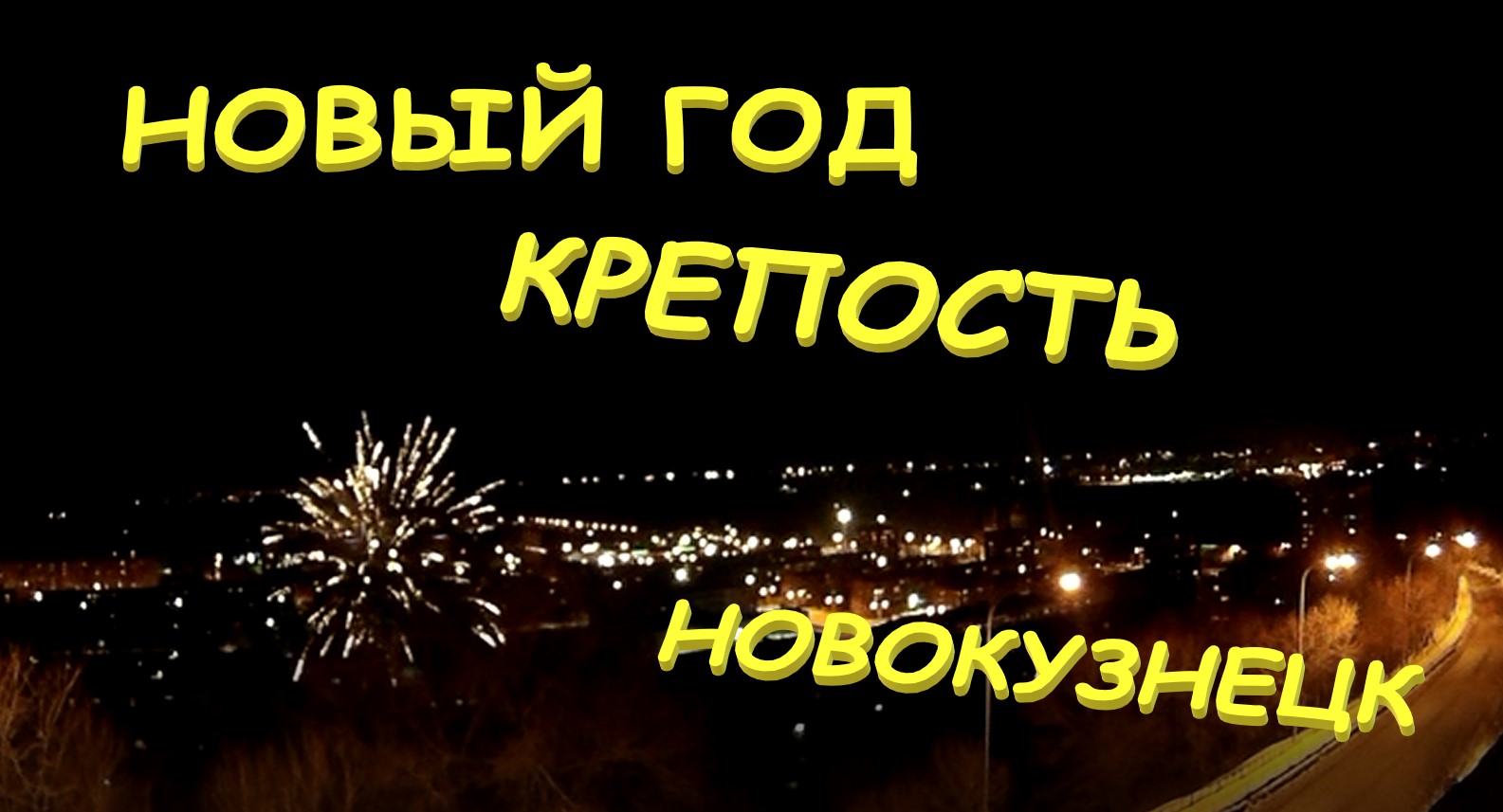 2016  НОВЫЙ ГОД НА СТЕНКЕ КРЕПОСТИ. Новокузнецк. Можно и так. Салют.