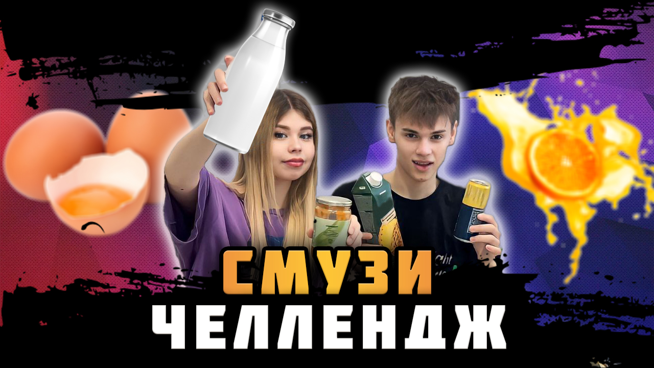 СМУЗИ ЧЕЛЛЕНДЖ