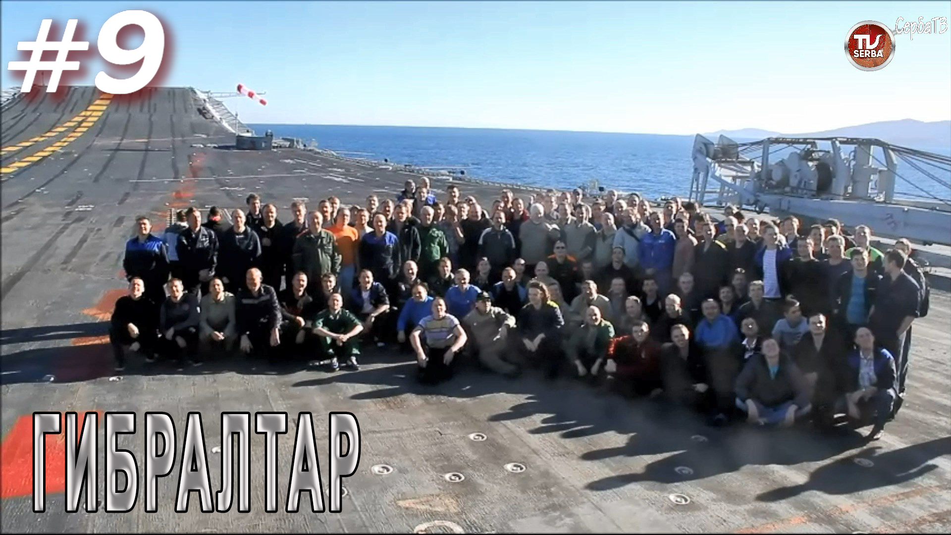 Гибралтар / Переход авианосца «Викрамадитья» из Северодвинска в Карвар #9 / СербаТВ ?