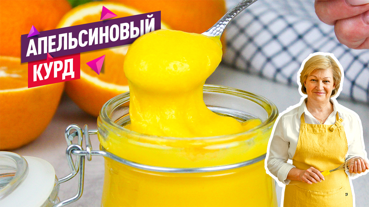 Яркий, густой и очень нежный Апельсиновый курд. Легко и просто!