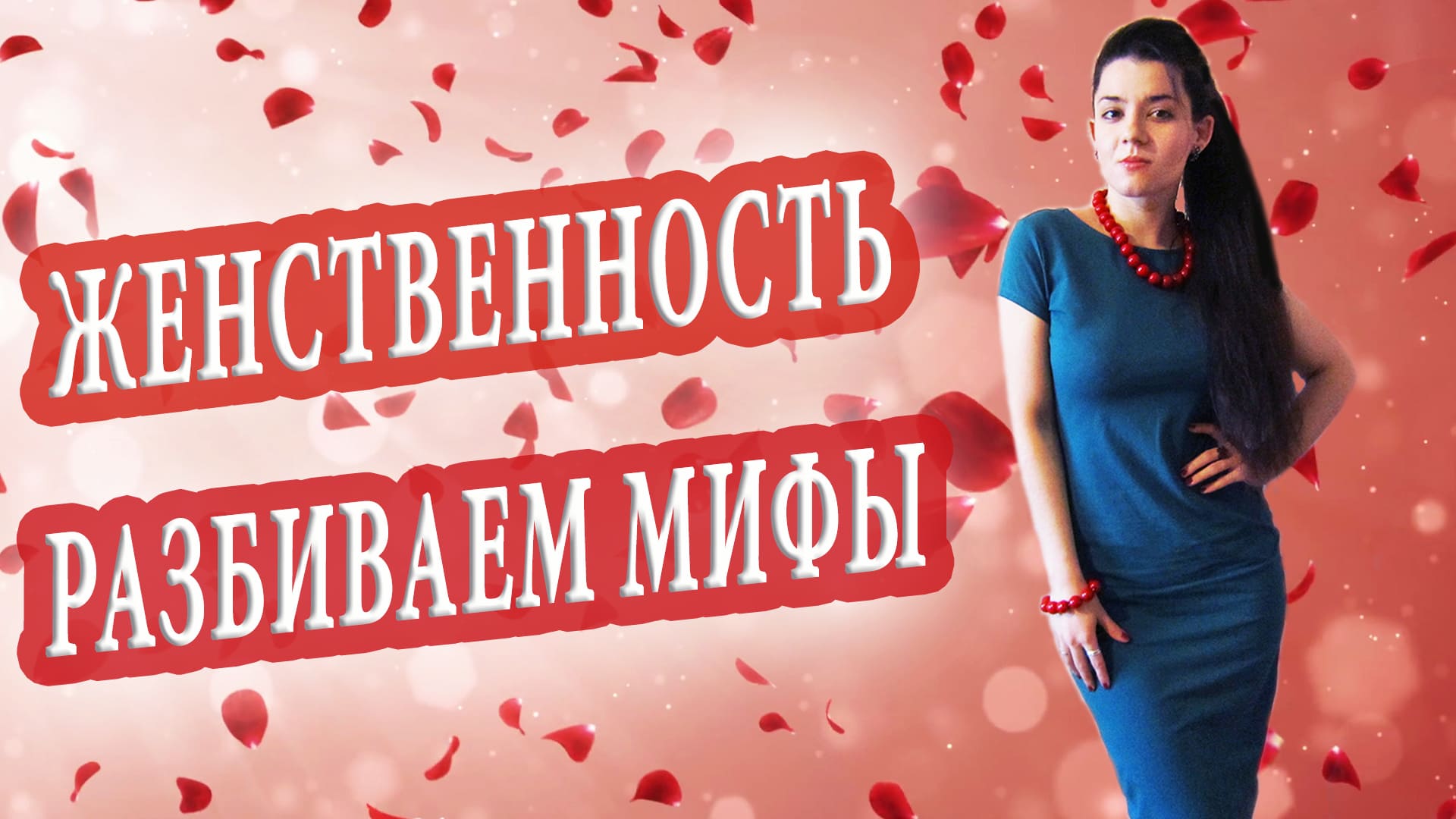 Проблемы с женственностью. Как стать женственной и надо ли вообще? Развенчиваем мифы о женственности