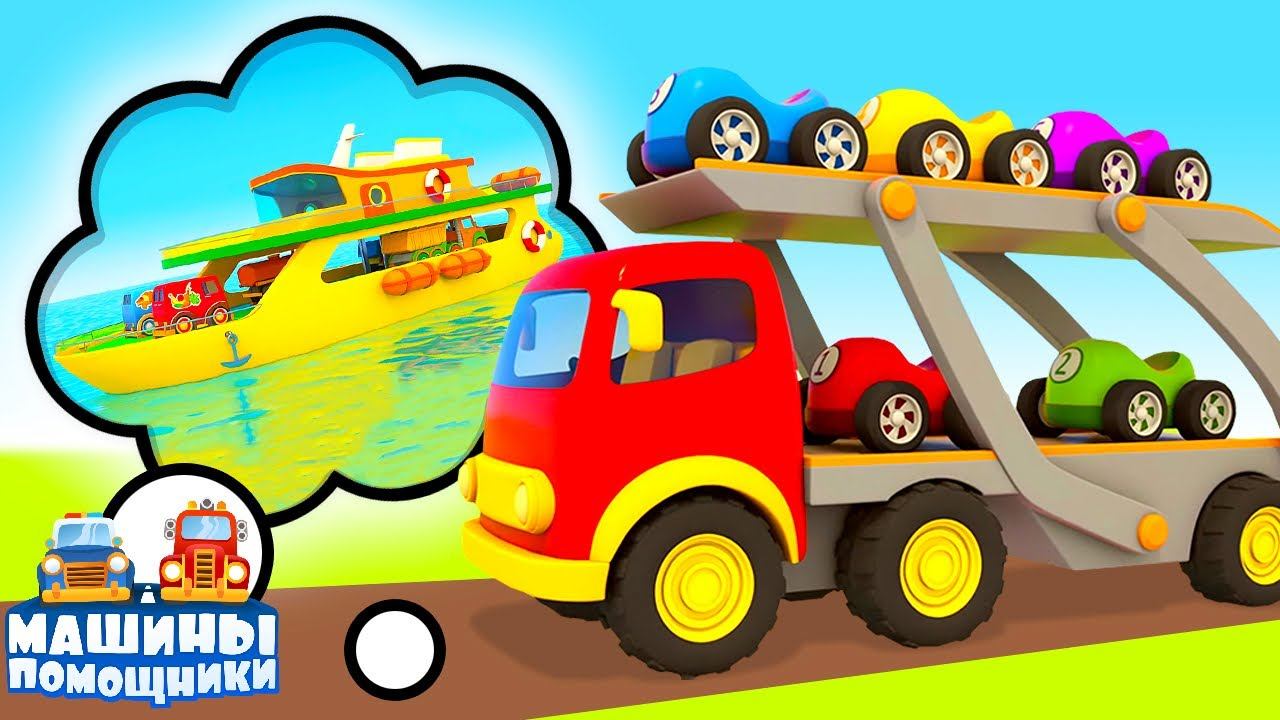 Мультик Машины Помощники новая серия. ПАРОМ. Мультфильмы для детей
