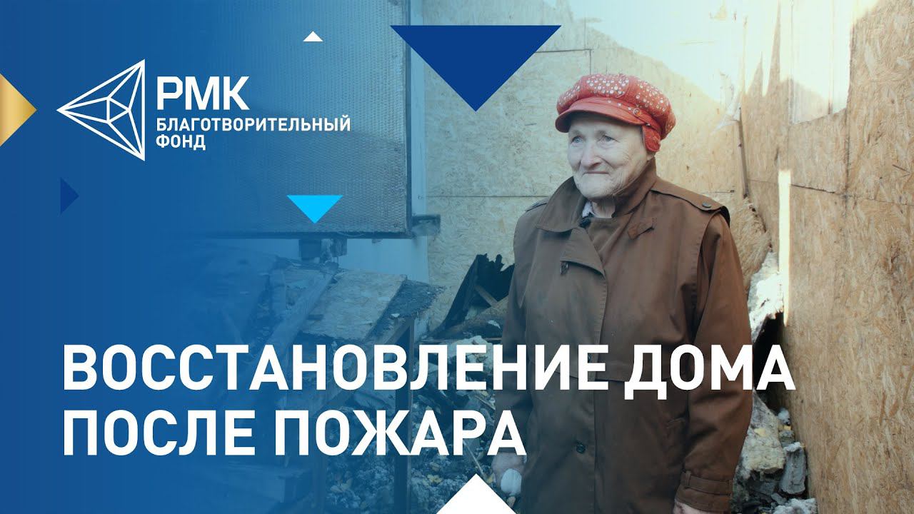 Ветерану труда помогут восстановить сгоревший дом