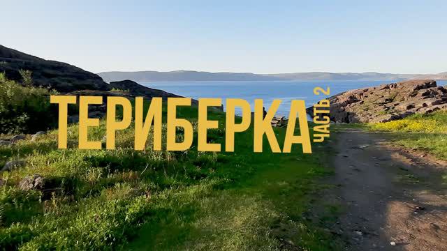 Териберка. Край Земли. Часть 2.