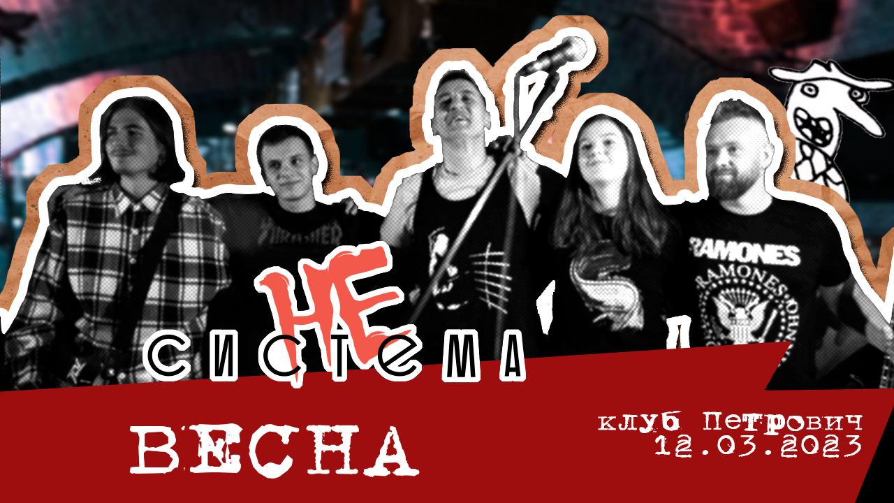 НЕсистема - Весна LIVE (бар "Петрович" 12.03.2023)