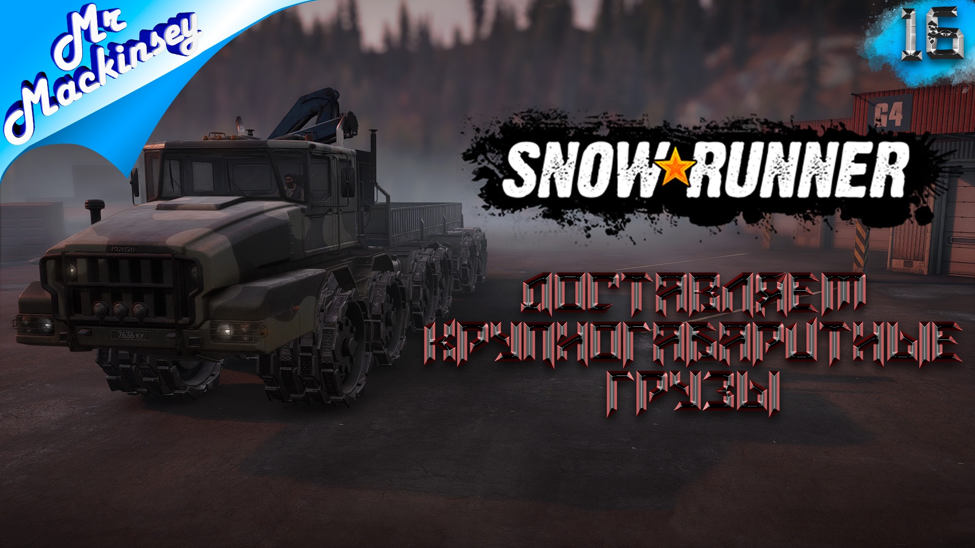 Это конец Мичигана......ну я надеюсь | SnowRunner - Эпизод 16: Мичиган